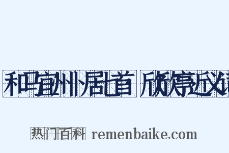 和马宜州卜居七首·欣欣亭近义词是什么意思的图片